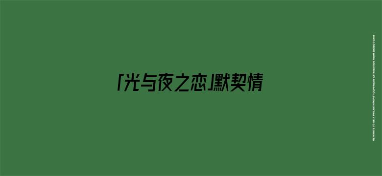 「光与夜之恋」默契情话 | 手机壁纸分享